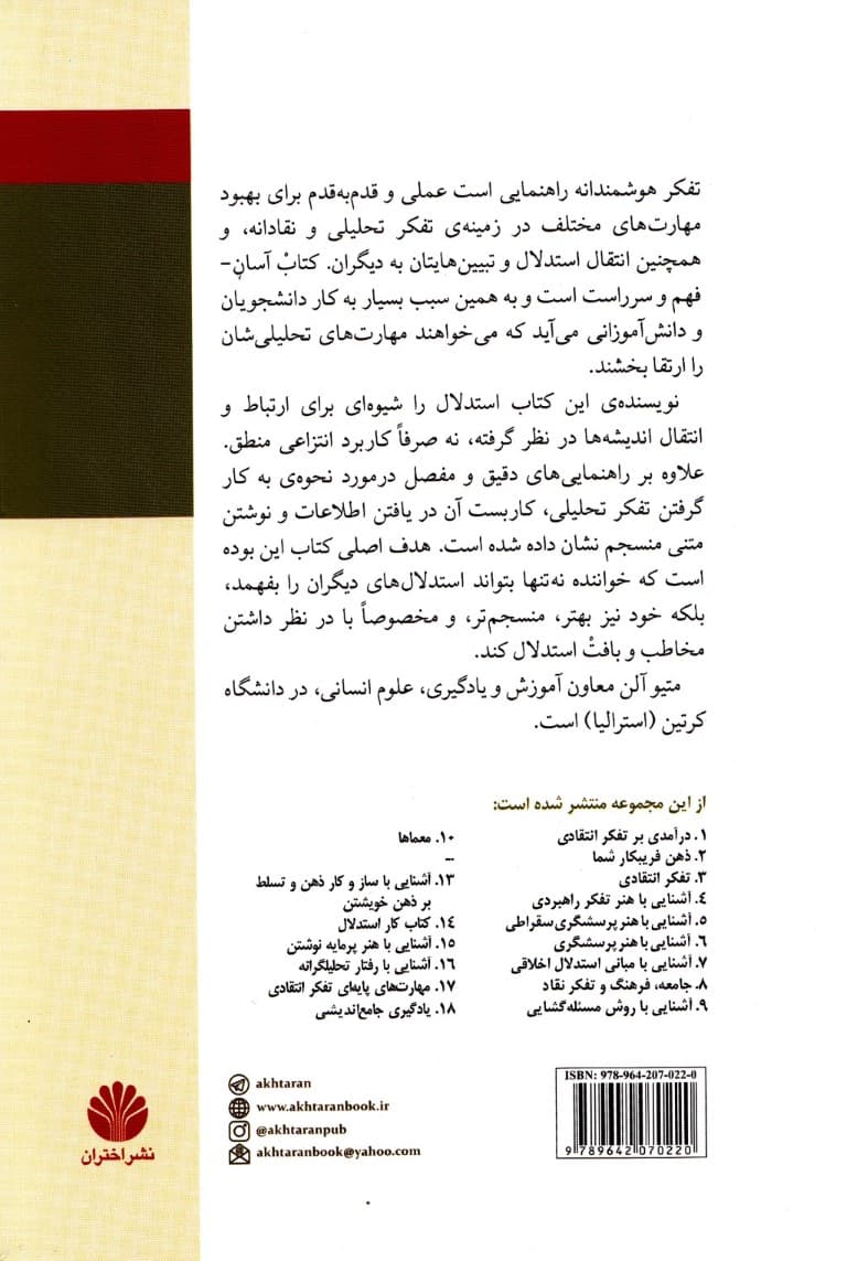 تفکر هوشمندانه (مهارتهای فهم و نگارش نقادانه)