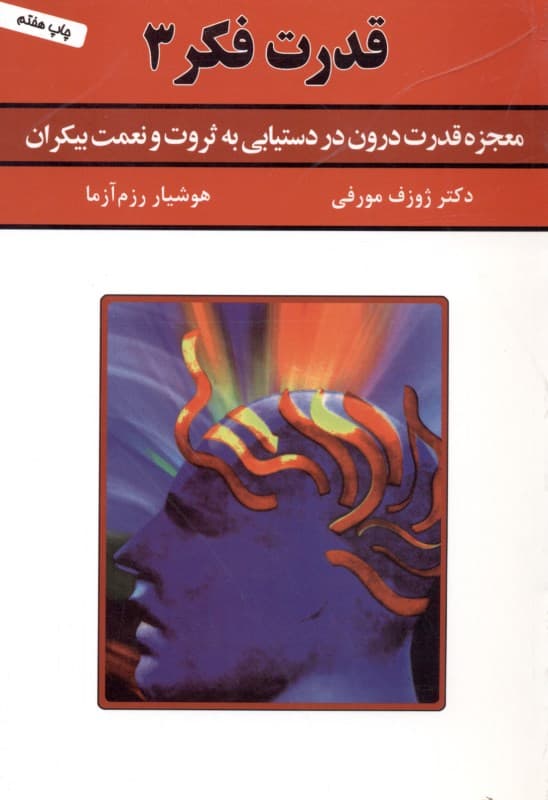 قدرت فکر 3 (معجزه قدرت درون در دستیابی به ثروت و نعمت بیکران)