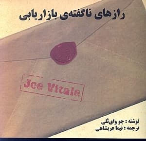 رازهای ناگفته بازاریابی