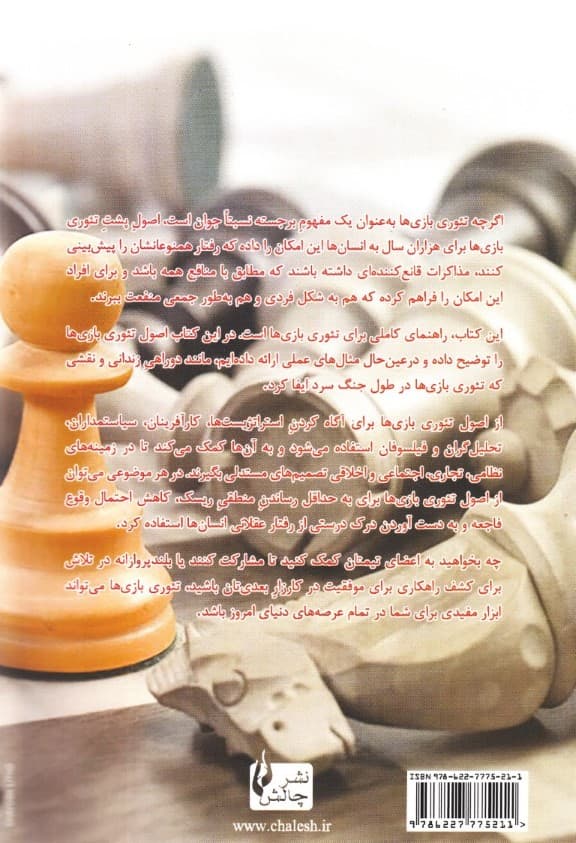 تئوری بازیها (راهنمایی بر مبنای نظری تئوری بازیها استراتژی و تصمیمگیری)