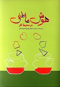 هوش عاطفی در محیط کار (بهداشت روانی کار)