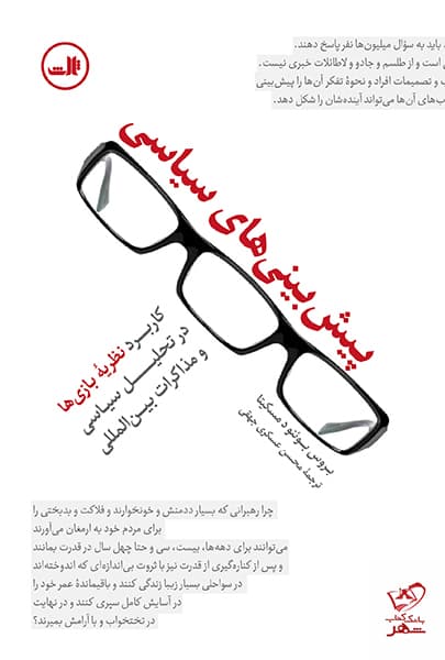 پیشبینیهای سیاسی (کاربرد نظریه بازیها در تحلیل سیاسی و مذاکرات بینالمللی)