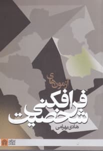 آزمونهای فرافکنی شخصیت