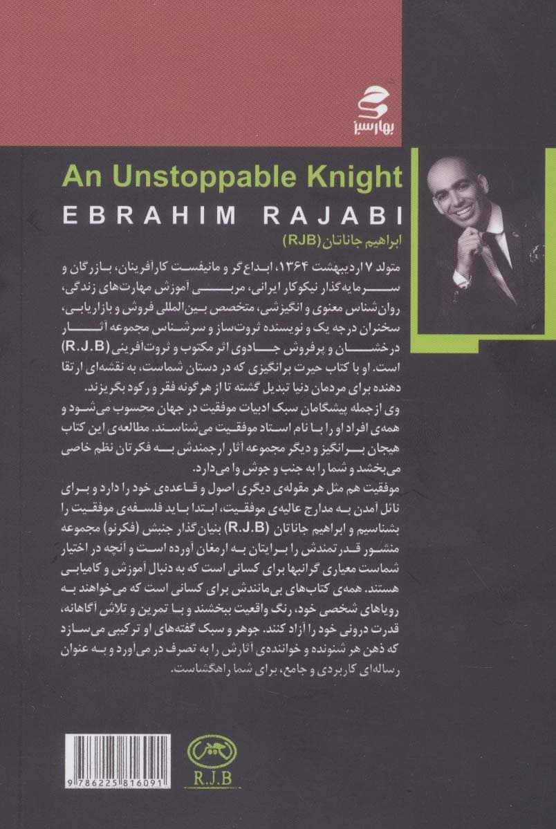 شوالیه توقفناپذیر (قوانین موفقیت و ثروتآفرینی)