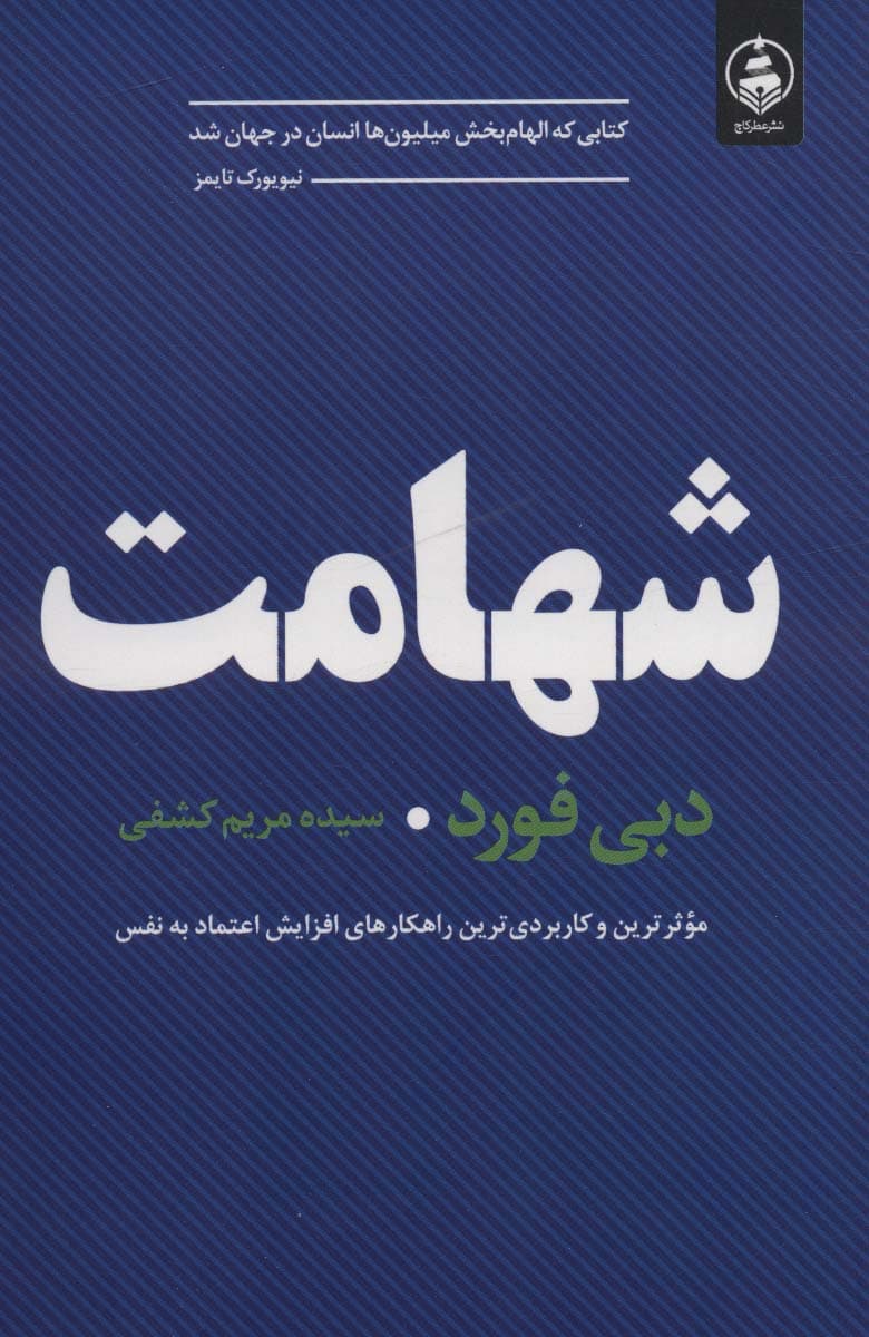 شهامت (غلبه بر ترس و بالا بردن اعتماد به نفس)