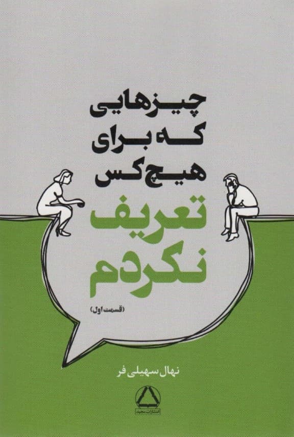 چیزهایی که برای هیچکس تعریف نکردم (قسمت اول)