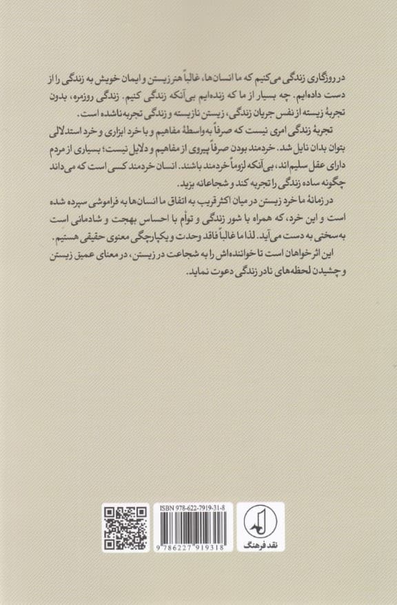 شجاعت زیستن (تاملاتی فلسفی در باب زندگی و مرگ)