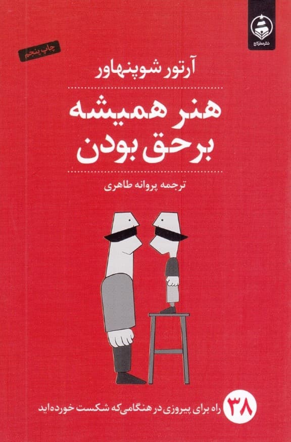 هنر همیشه بر حق بودن