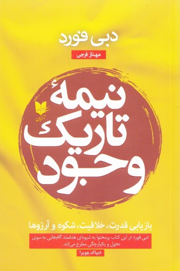 نیمه تاریک وجود (بازیابی قدرت خلاقیت شکوه و آرزوها)