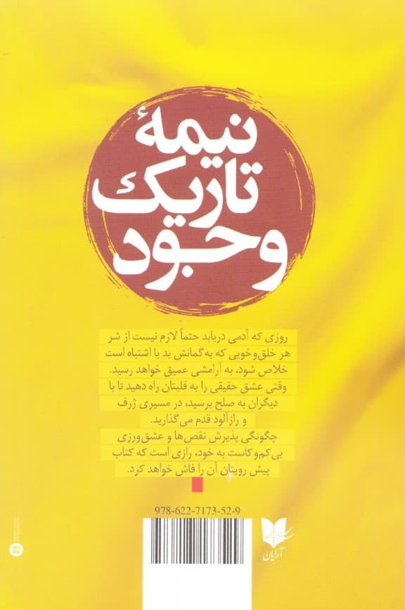 نیمه تاریک وجود (بازیابی قدرت خلاقیت شکوه و آرزوها)