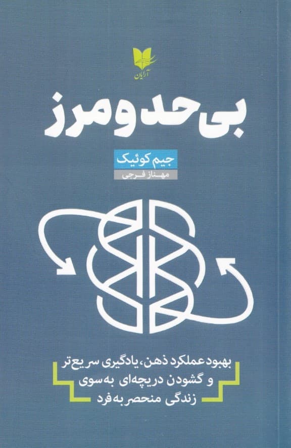 بی حد و مرز (بهبود عملکرد ذهن یادگیری سریعتر و گشودن دریچهای بهسوی زندگی منحصربهفرد)