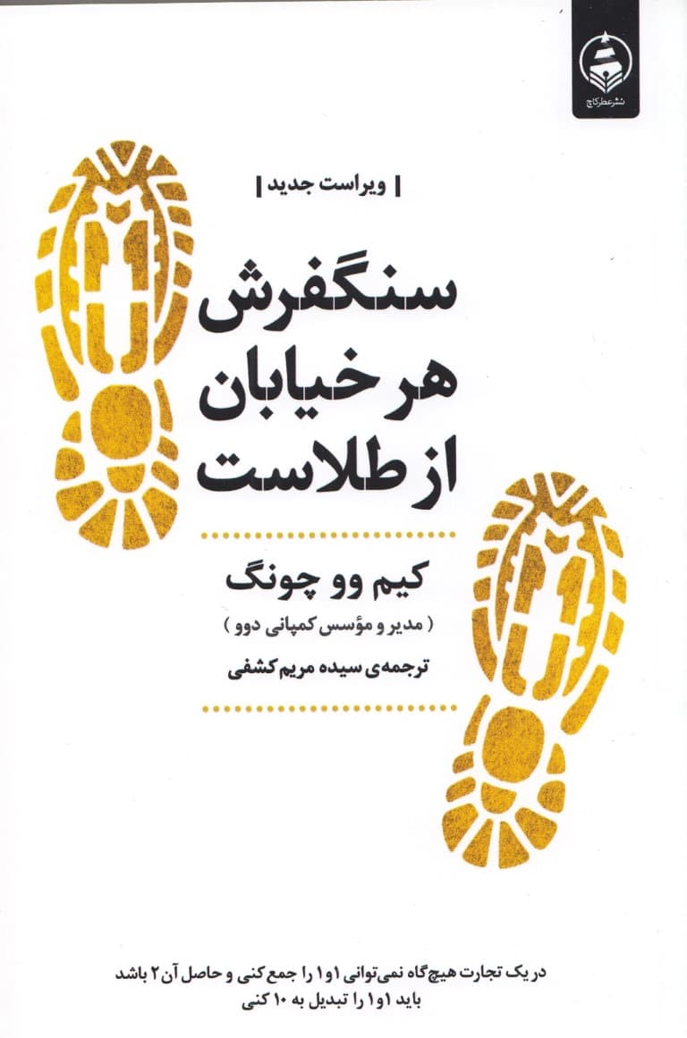 سنگفرش هر خیابان از طلاست (در تجارت هیچگاه نباید 1 و 1 را جمع کنی و حاصلش 2 باشد باید 1 و 1 را تبدیل به 10 کنی)