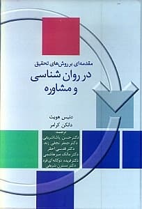 مقدمهای بر روشهای تحقیق در روانشناسی و مشاوره