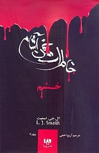 خاطرات خون آشام 3 (خشم)