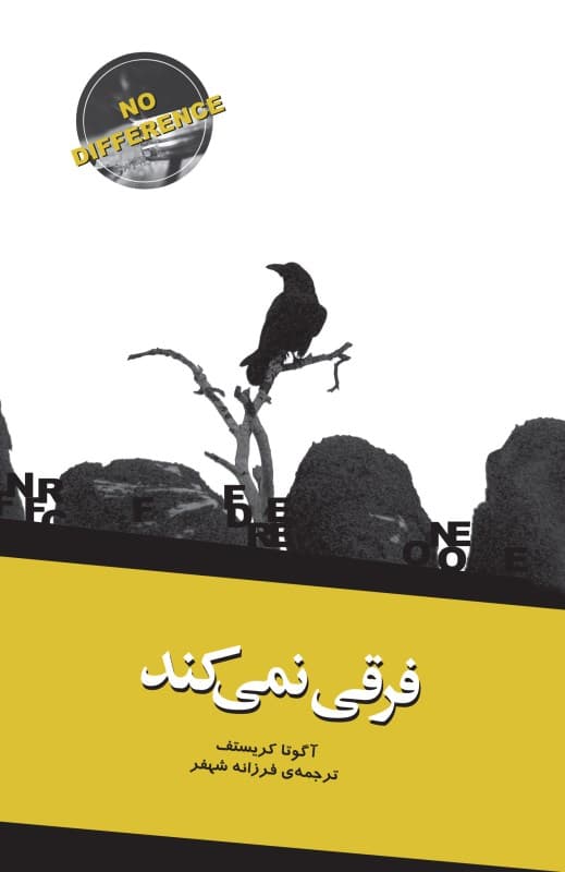 فرقی نمیکند (مجموعه داستان)