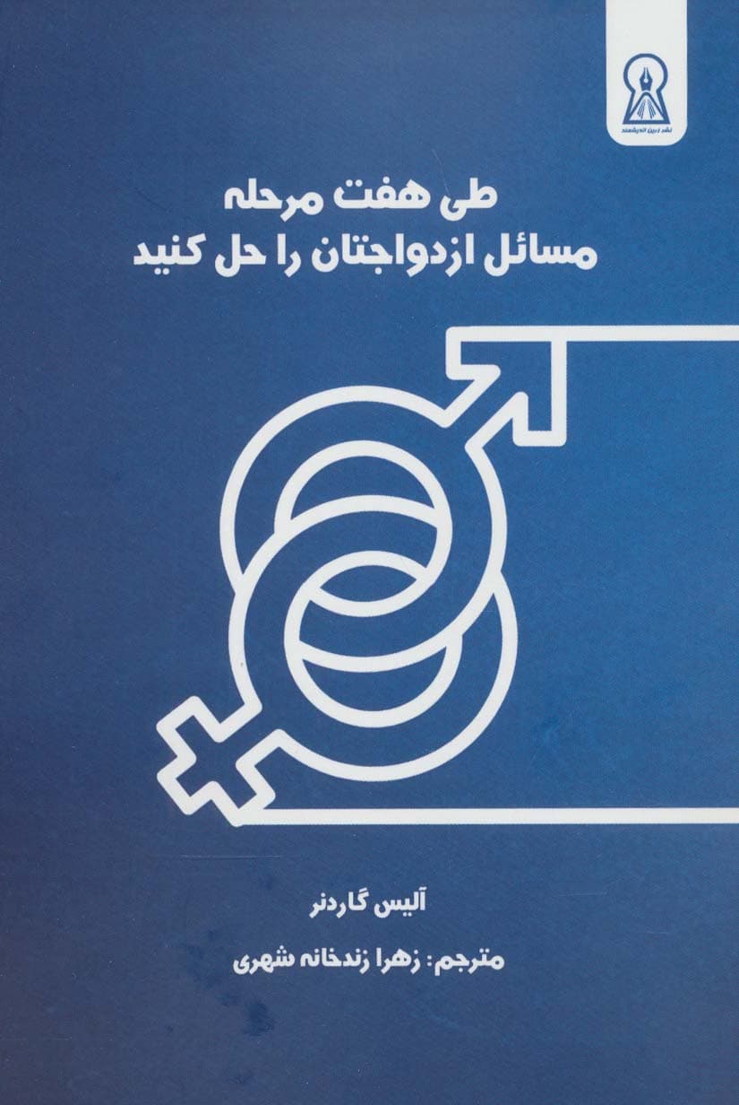7 گام مسائل ازدواجتان را حل کنید (1 راهنمای عملی در مورد چگونگی ترمیم ازدواج و داشتن زندگی شاد با همسرتان)