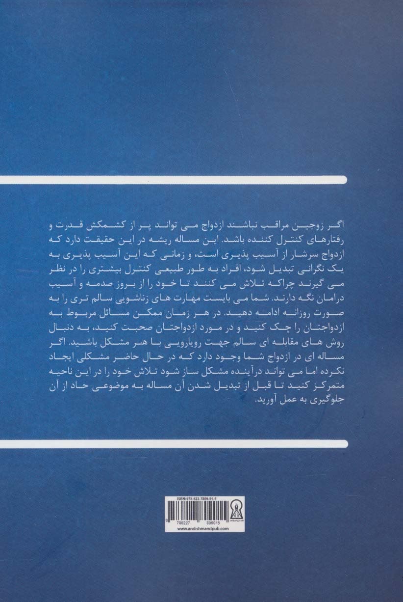 7 گام مسائل ازدواجتان را حل کنید (1 راهنمای عملی در مورد چگونگی ترمیم ازدواج و داشتن زندگی شاد با همسرتان)