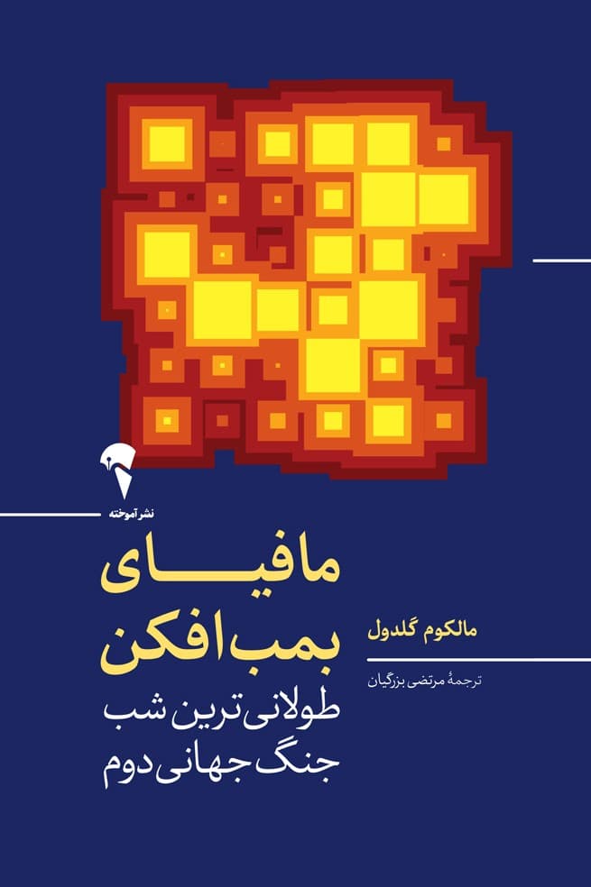 مافیای بمبافکن (طولانیترین شب جنگ جهانی دوم)
