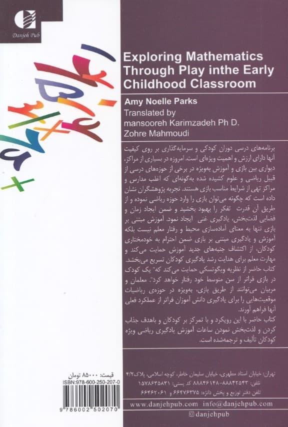 آموزش ریاضی به کودکان از طریق بازی