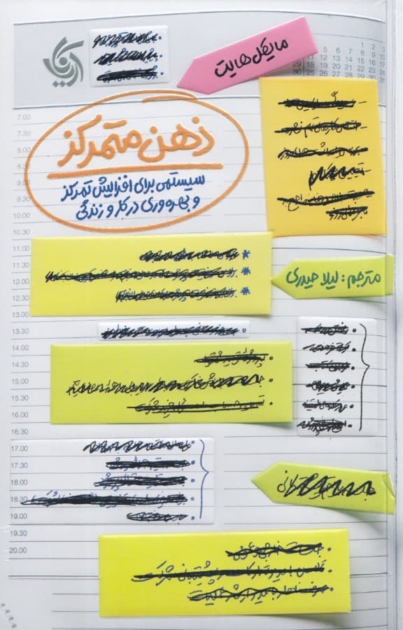 ذهن متمرکز (سیستمی برای افزایش تمرکز و بهرهوری در کار و زندگی) همراه با دفترچه تمرین