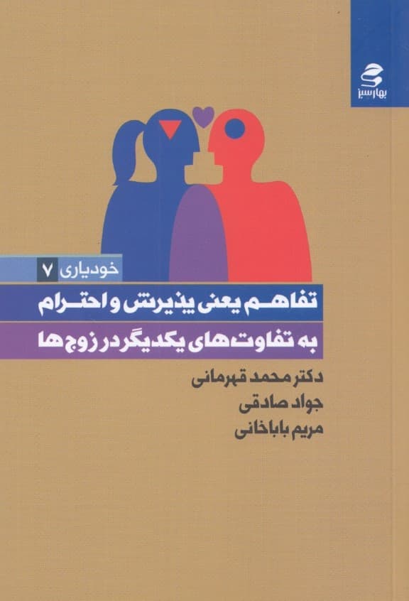 تفاهم یعنی پذیرش و احترام به تفاوتهای یکدیگر در زوجها