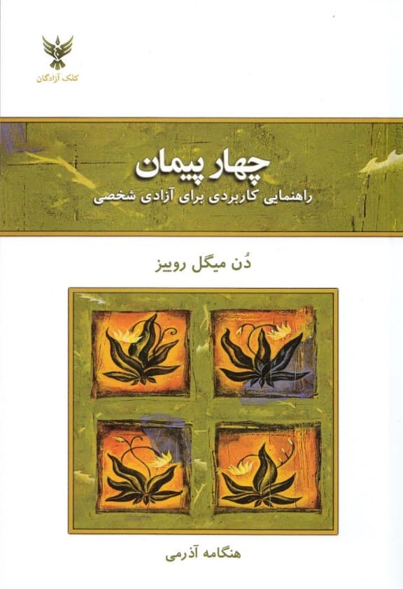 4 پیمان (راهنمایی کاربردی برای آزادی شخصی)