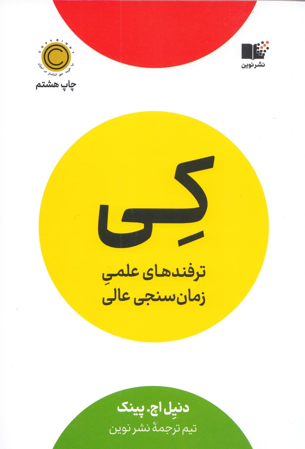 کی (ترفندهای علمی زمانسنجی عالی)