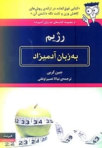 رژیم به زبان آدمیزاد