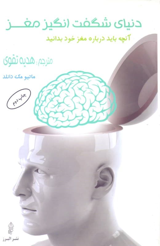 دنیای شگفتانگیز مغز