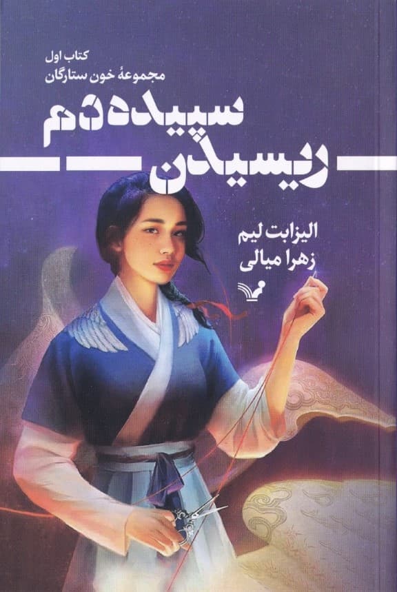 ریسیدن سپیدهدم (مجموعه خون ستارگان 1)