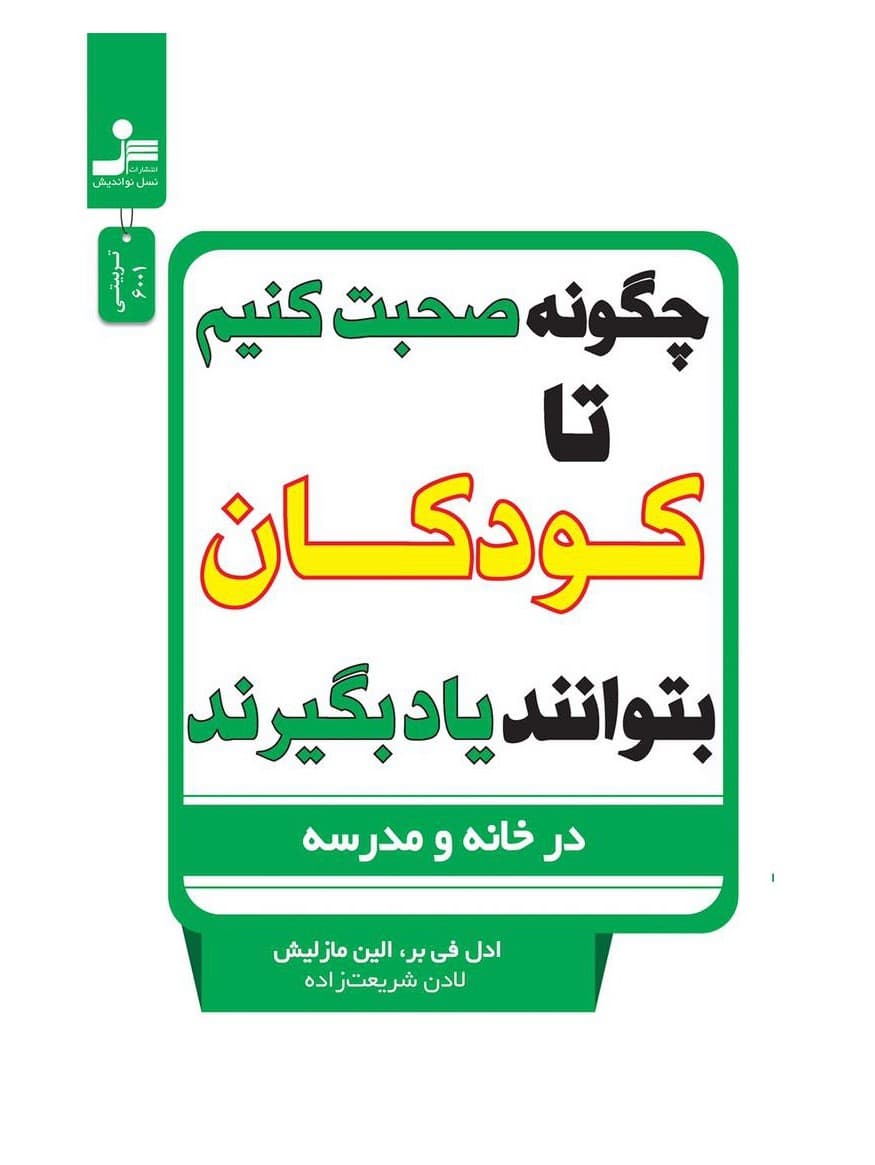 چگونه صحبت کنیم تا کودکان بتوانند یاد بگیرند (در خانه و مدرسه)