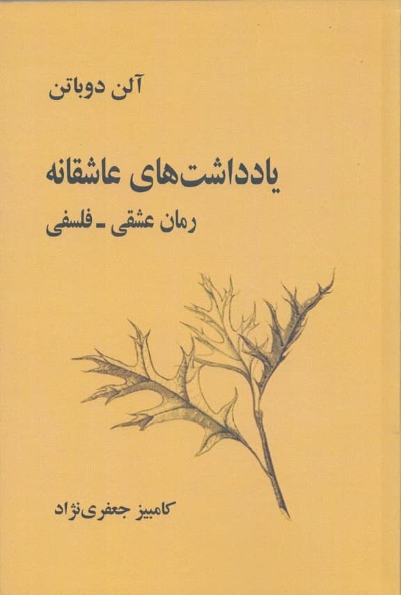 یادداشتهای عاشقانه (رمان عشقی فلسفی)