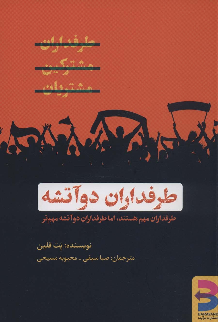 طرفداران دوآتشه