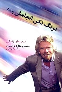 درنگ نکن انجامش بده (درسهای زندگی)