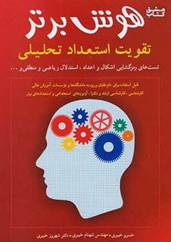هوش برتر (تقویت استعداد و آمادگی تحصیلی)