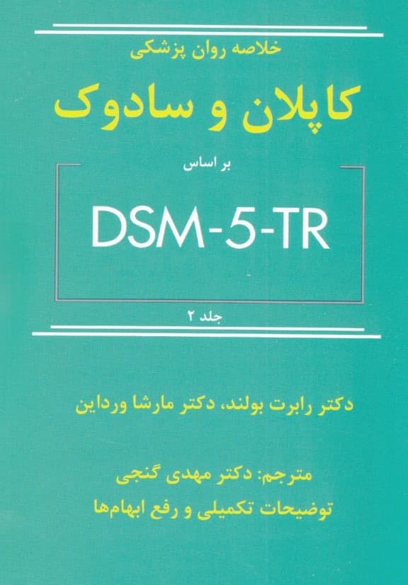 خلاصه روانپزشکی کاپلان و سادوک ویراست 12(بر اساس دی اس ام فایو تی آر) جلد 2