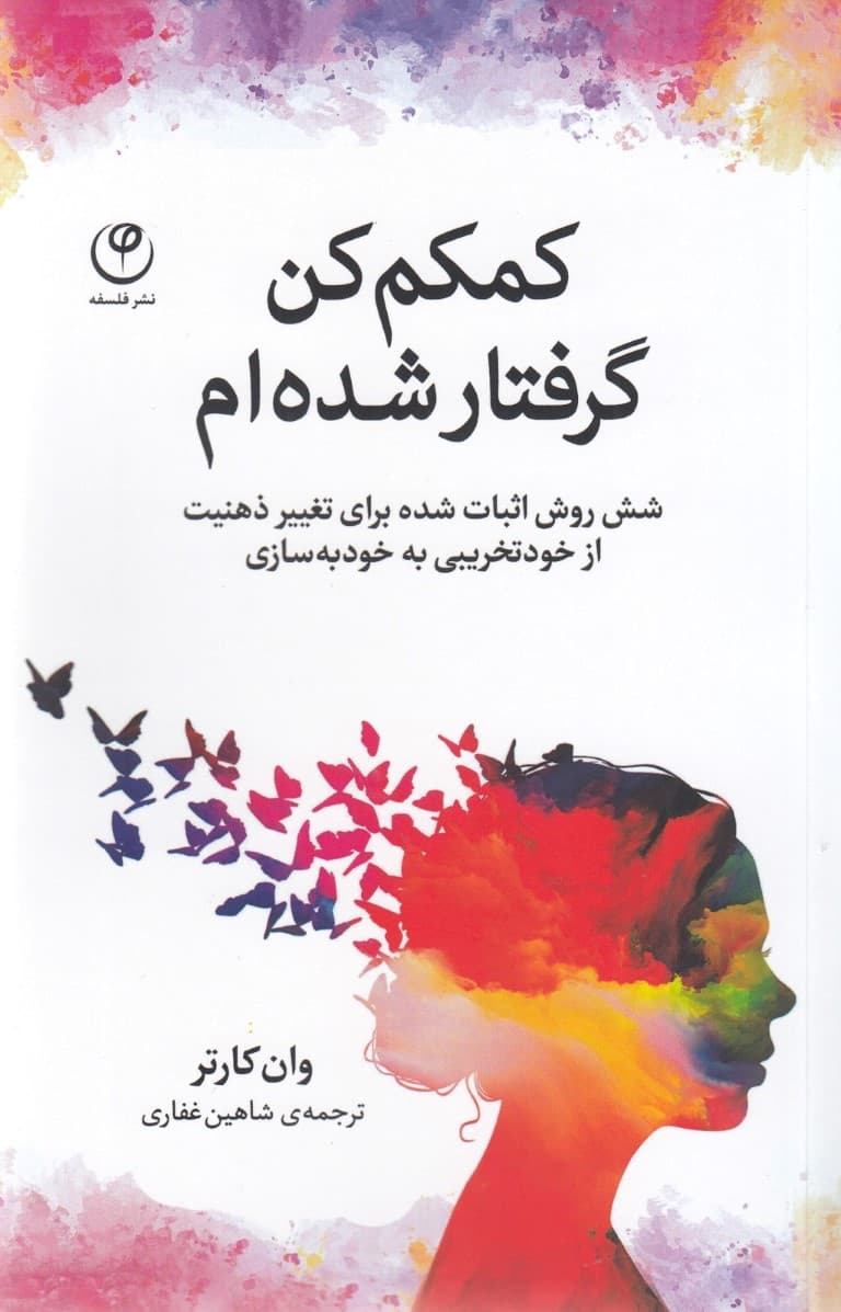 کمکم کن گرفتار شدهام (6 روش اثبات شده برای تغییر ذهنیت از خودتخریبی به خودبهسازی)