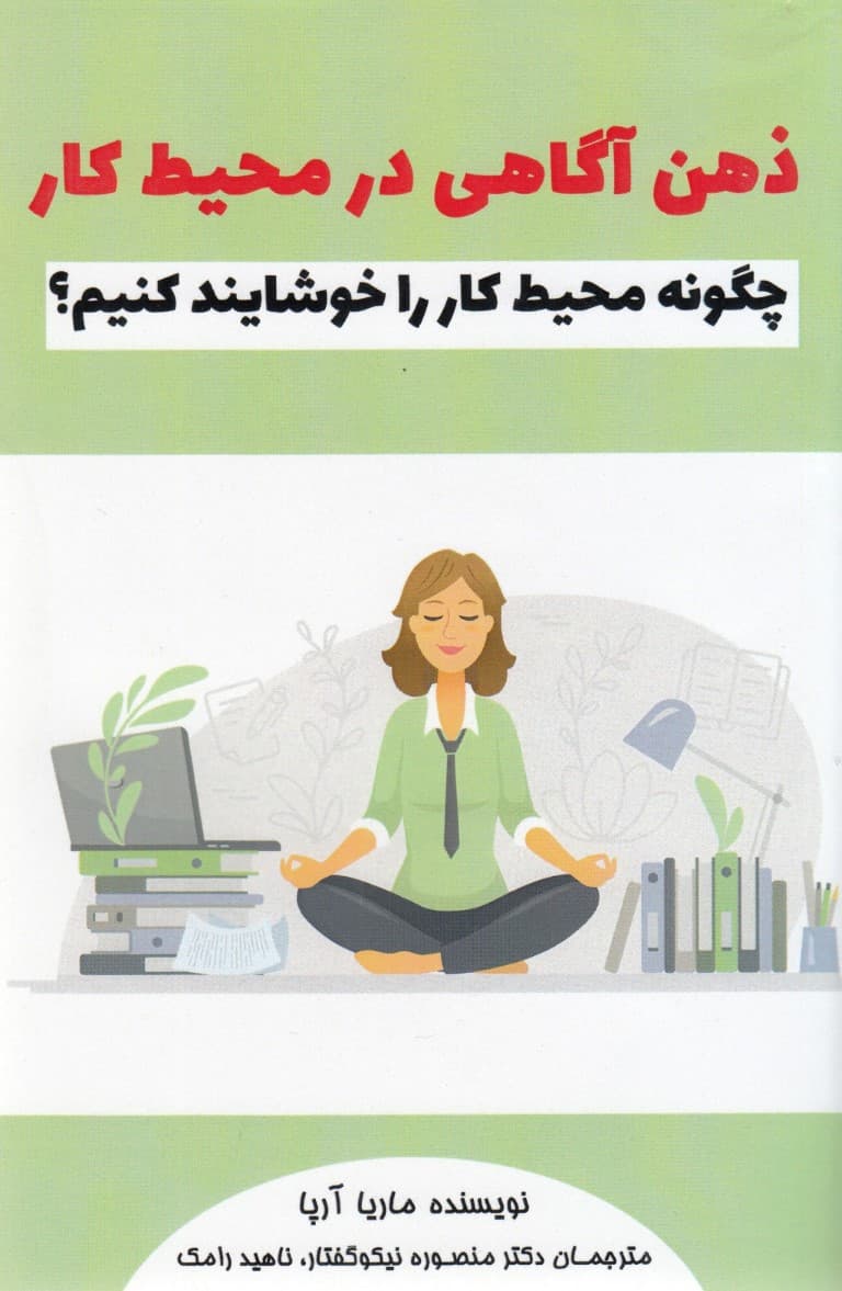 ذهنآگاهی در محیط کار (چگونه محیط کار را خوشایند کنیم)