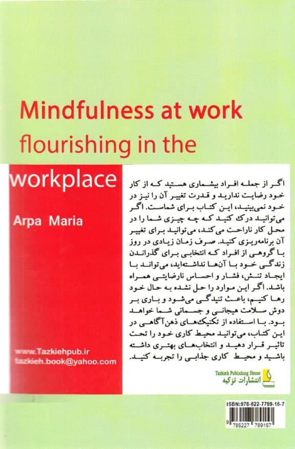ذهنآگاهی در محیط کار (چگونه محیط کار را خوشایند کنیم)