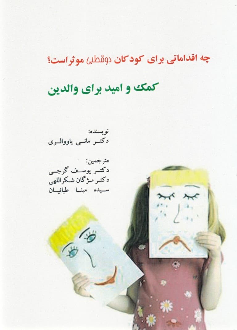 چه اقداماتی برای کودکان دوقطبی موثر است (کمک و امید برای والدین)