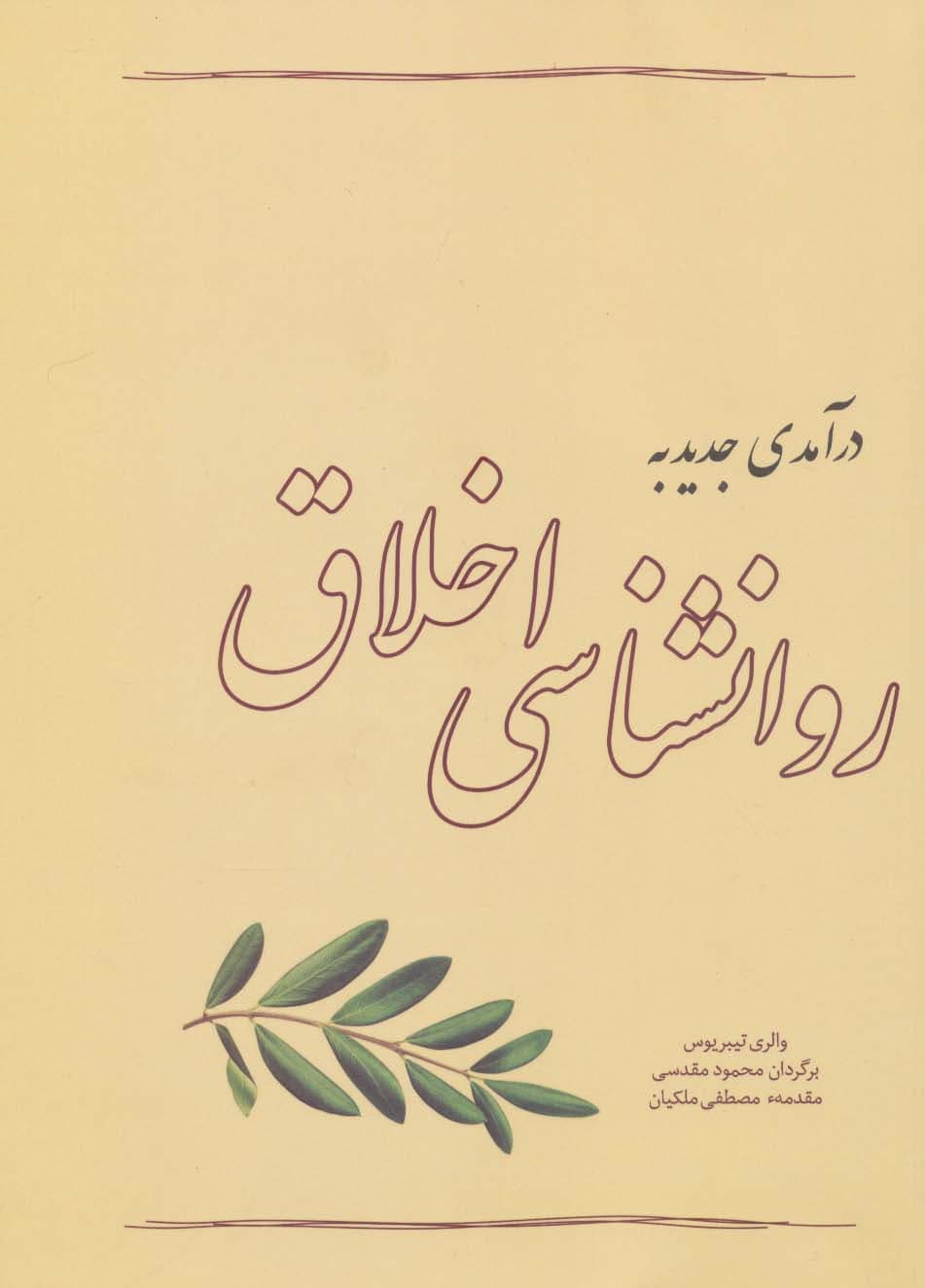 درآمدی جدید به روانشناسی اخلاق