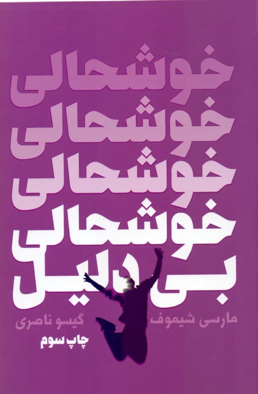 خوشحالی بیدلیل