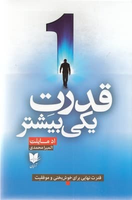 قدرت یکی بیشتر (قدرت نهایی برای خوشبختی و موفقیت)