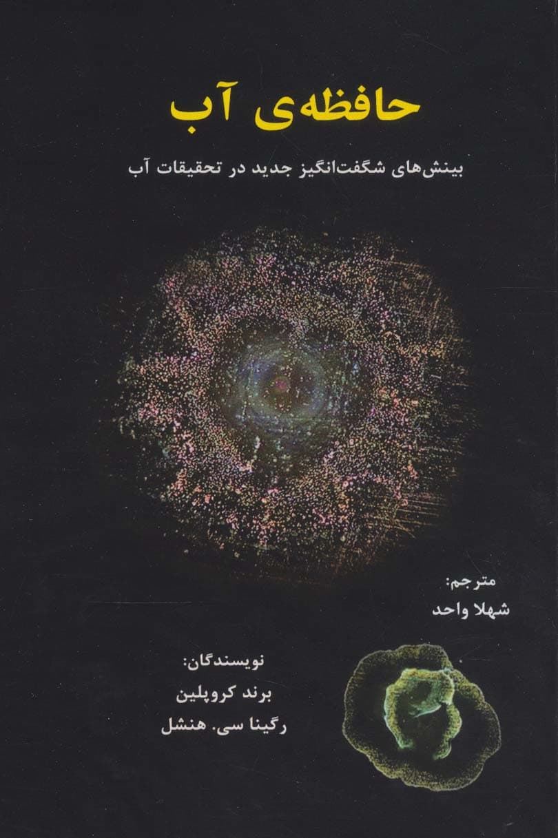 حافظه آب (بینشهای حیرتانگیز جدید در پژوهش آب)