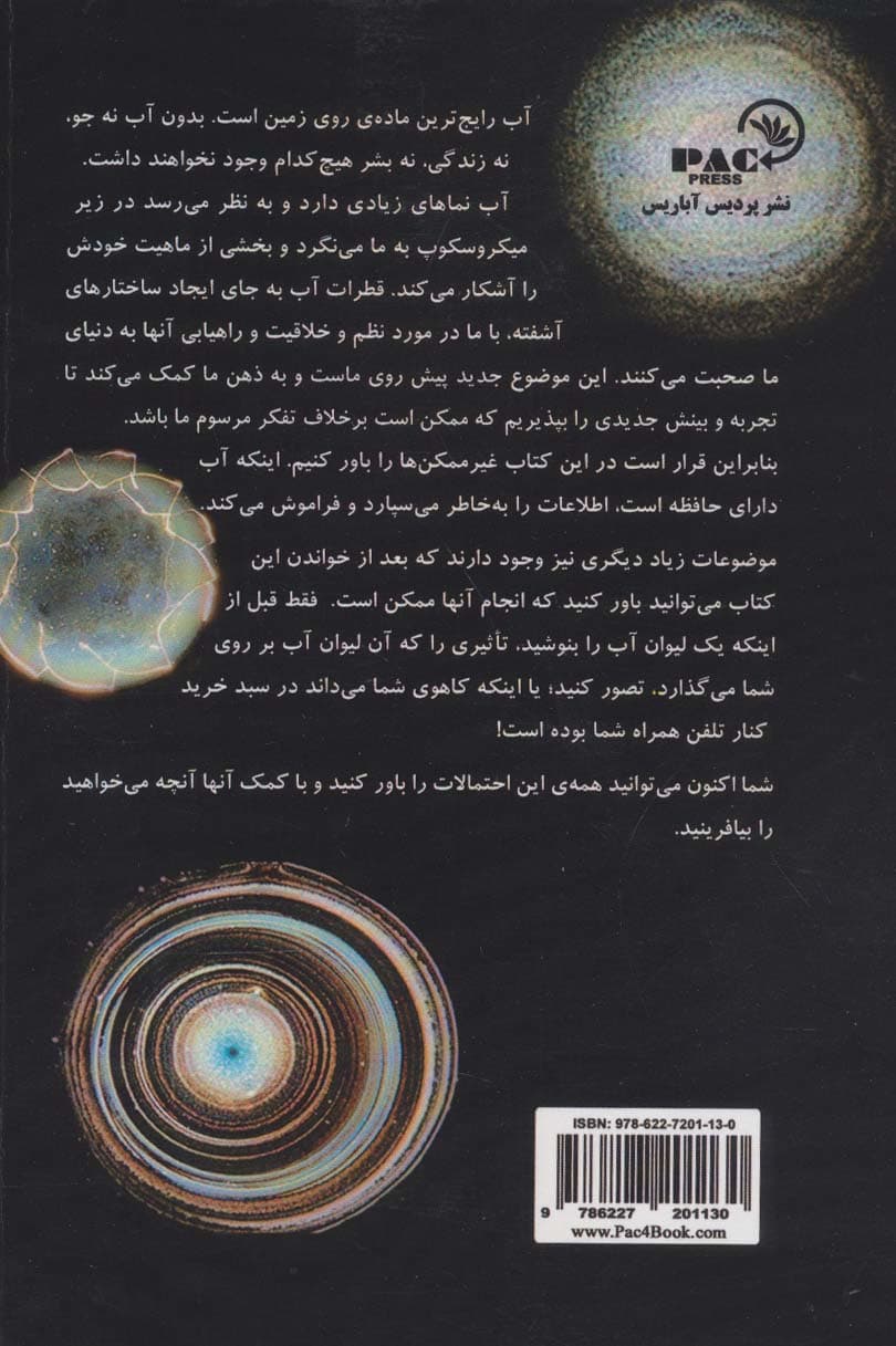 حافظه آب (بینشهای حیرتانگیز جدید در پژوهش آب)