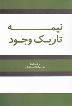 نیمه تاریک وجود جویندگان نور (بازپسگیری قدرت خلاقیت درخشش و رویاهایتان)