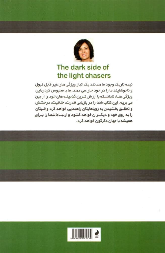 نیمه تاریک وجود جویندگان نور (بازپسگیری قدرت خلاقیت درخشش و رویاهایتان)