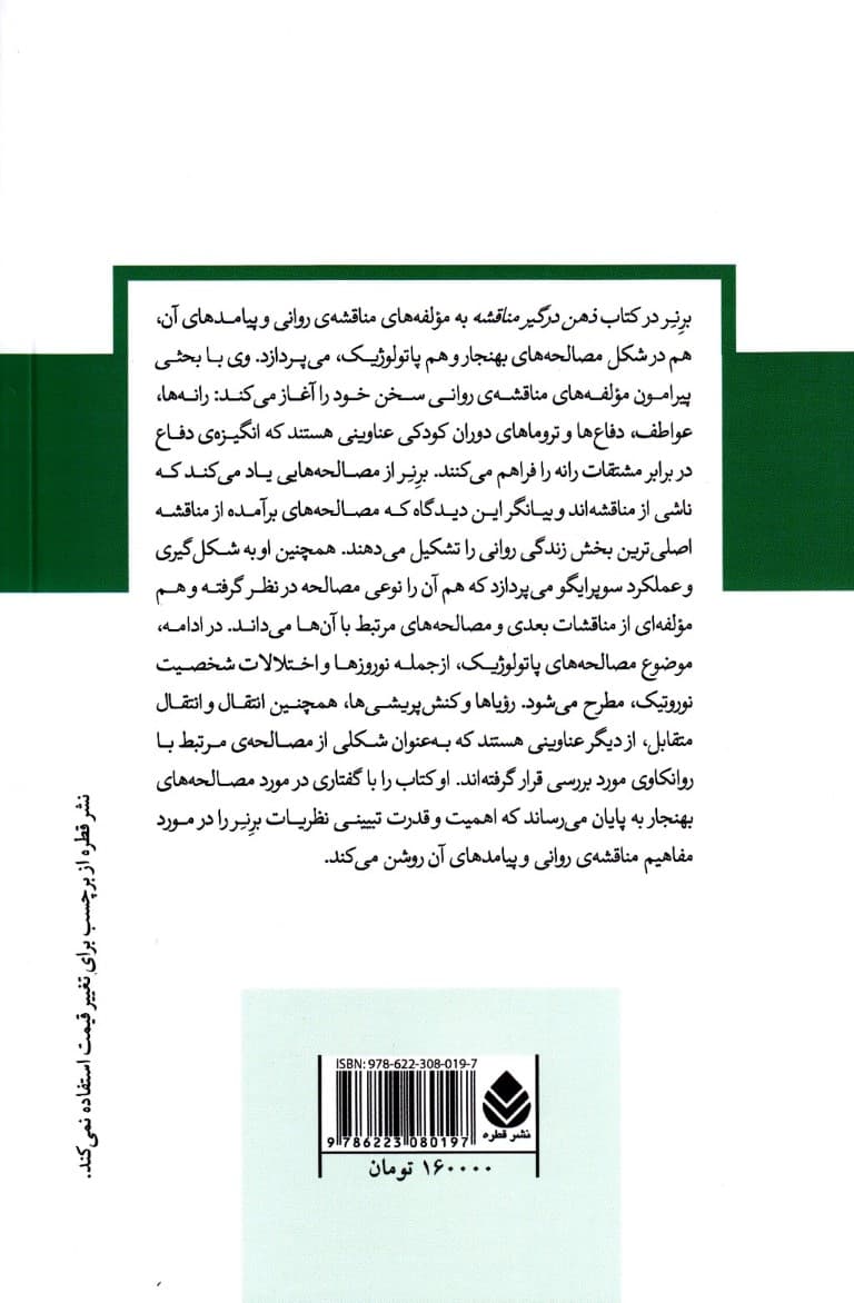 ذهن درگیر مناقشه (مجموعه دفترهای روانکاوی)