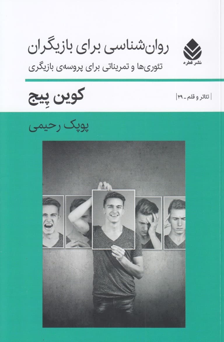 روانشناسی برای بازیگران (تئوریها و تمریناتی برای پروسه بازیگری)