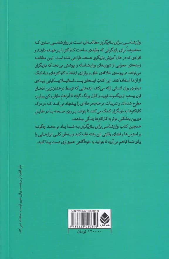 روانشناسی برای بازیگران (تئوریها و تمریناتی برای پروسه بازیگری)